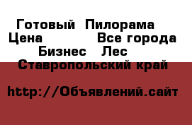 Готовый  Пилорама  › Цена ­ 2 000 - Все города Бизнес » Лес   . Ставропольский край